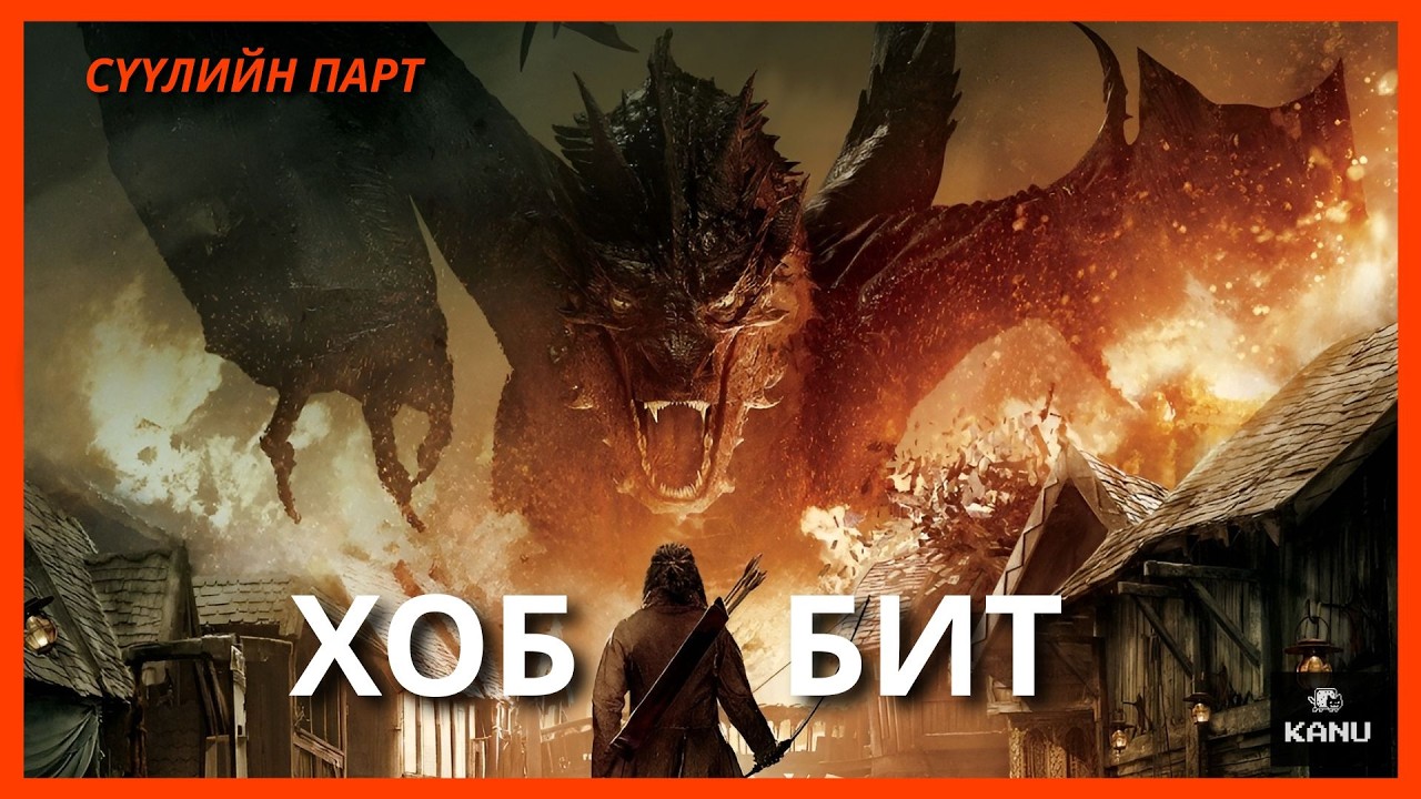 ХОББИТ | ТАВАН АРМИЙН ТУЛААН