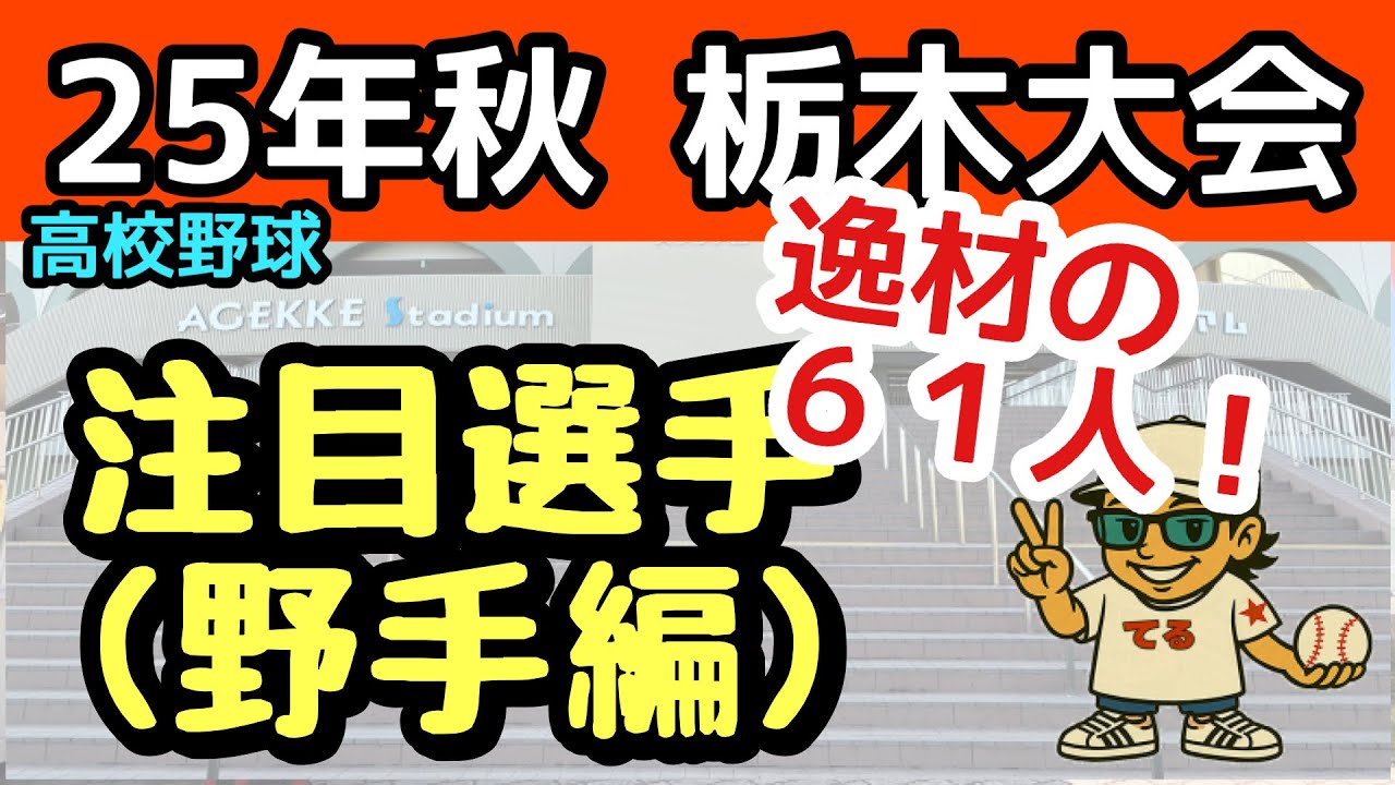 【衝撃の逸材野手🏏】2025栃木秋の主役野手はこの男たち！野手編　 #高校野球 #栃木県高校野球 #秋季大会