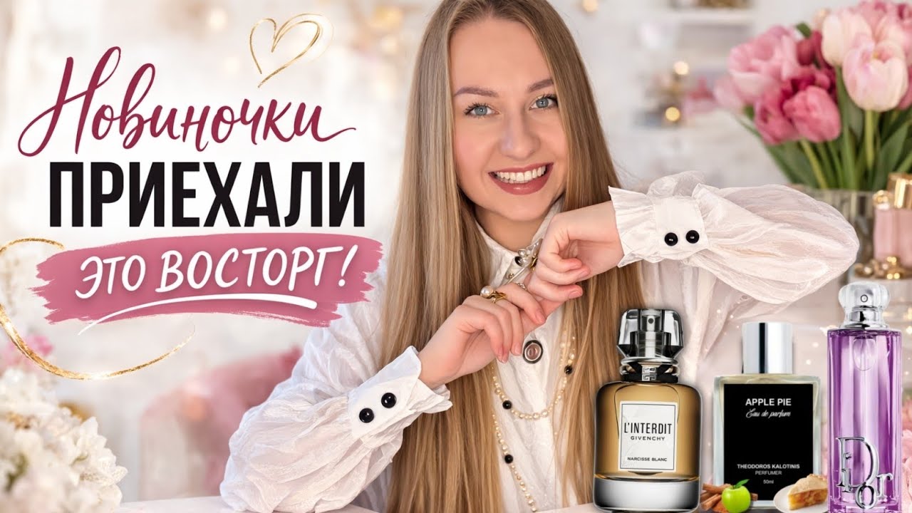 НОВИНКИ ПАРФЮМЕРИИ:L'Interdit Narcisse Blanc Givenchy,Apple pie Kalotinis, Dior Purple Glow Addict💜