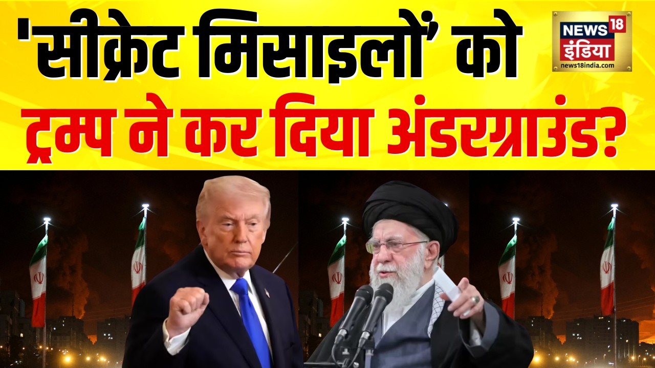 Trump vs Iran: ट्रंप ने ‘सीक्रेट अंडरग्राउंड मिसाइल’ का खुलासा? | America Iran War News | N18G