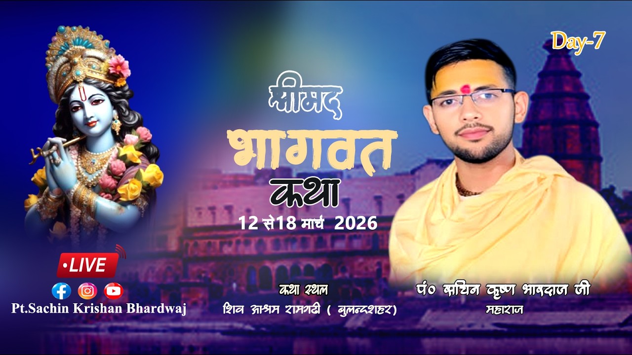 LIVE🔴DAY ~7 Shrimad Bhagwat katha, Pt.Sachin Krishan Bhardwaj Ji, Shiv Ashram Ramgarhi Bulandshahar