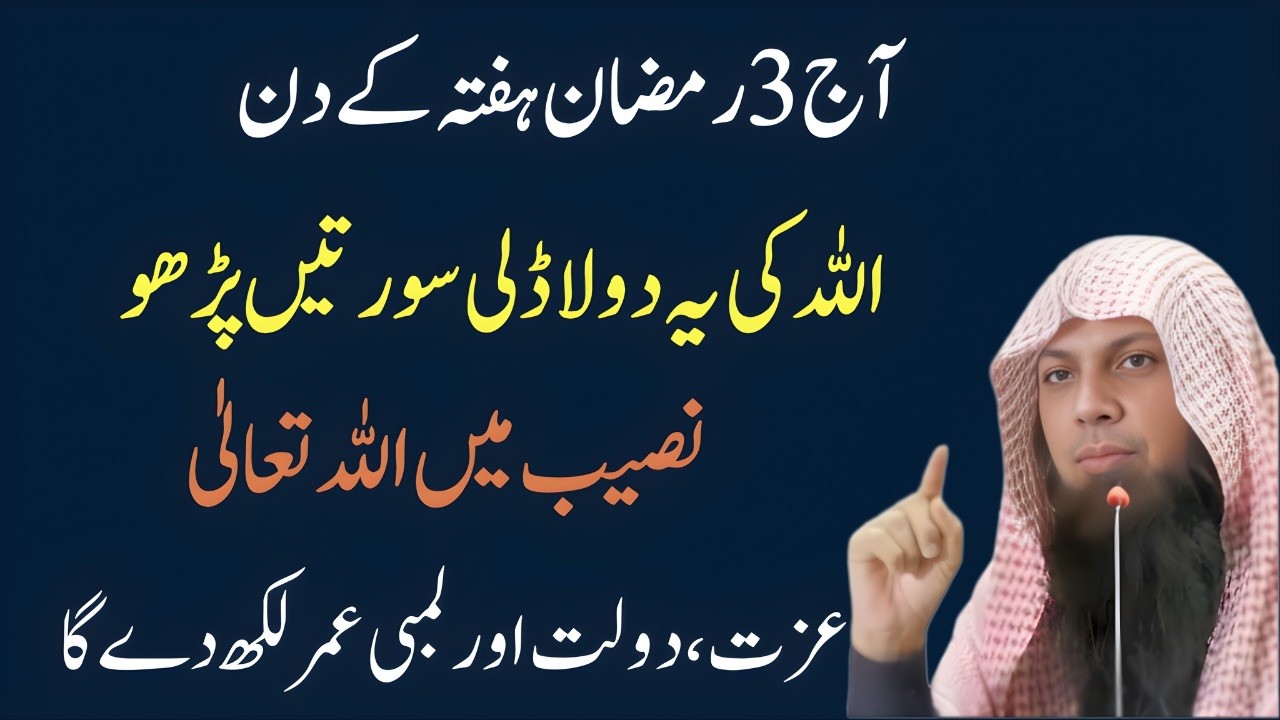 Aaj 3 Ramzan  Ye 3 Surah Parh Lo – Izzat, Rizq Aur Barkat Baras Jaye Gi | Qari Shoaib Ahmed Meer