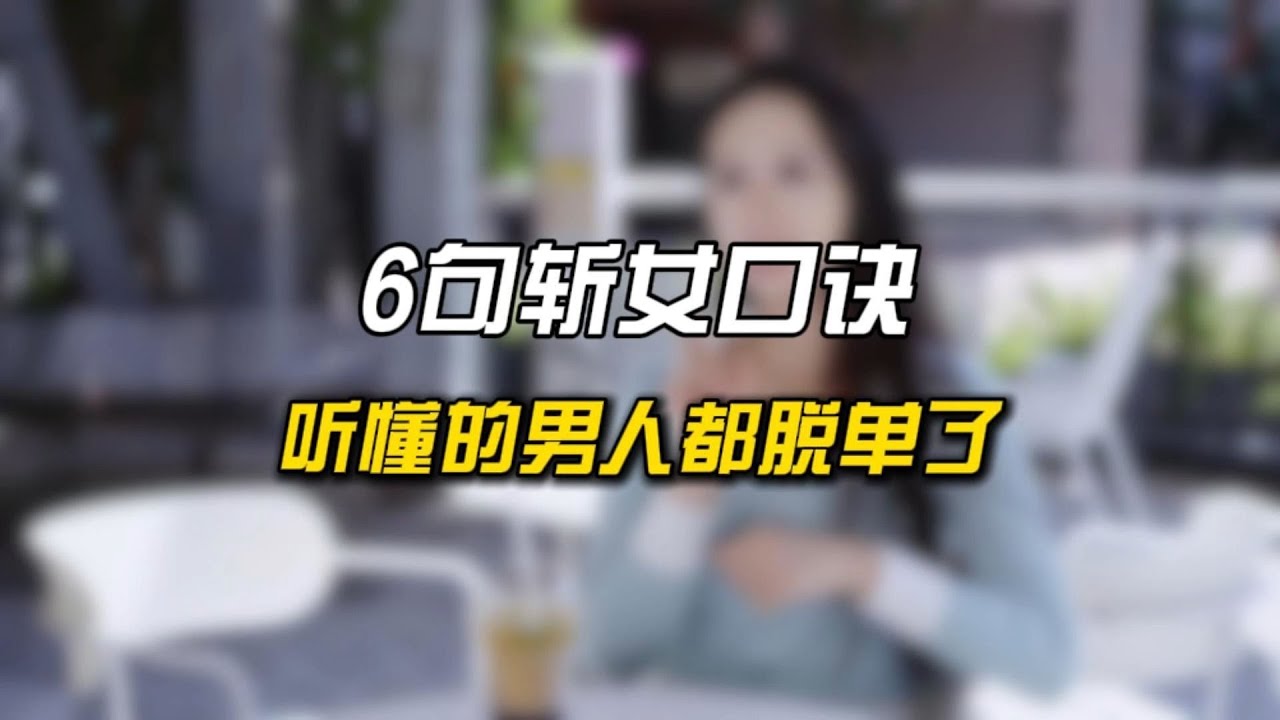 六句斩女口诀，听懂的男人都脱单了！