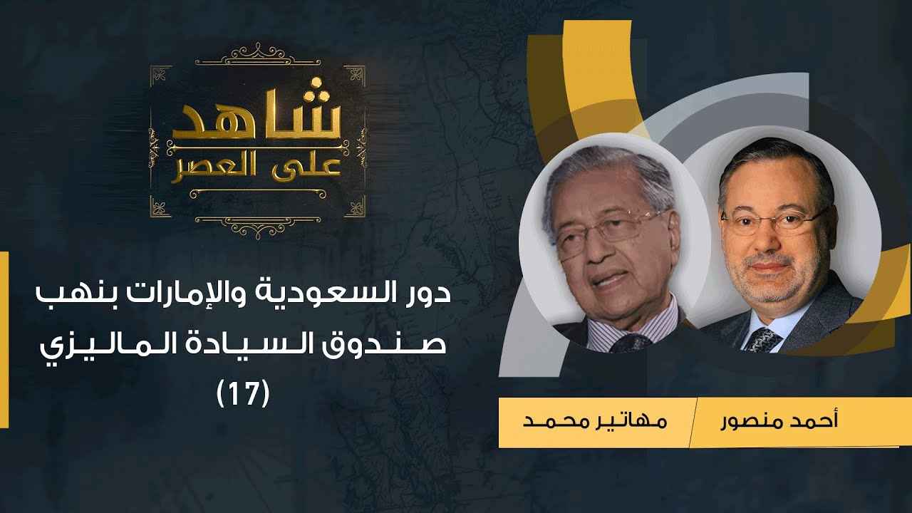 شاهد على العصر | (17)  مهاتير محمد مع أحمد منصور: دور السعودية والإمارات بنهب صندوق السيادة الماليزي