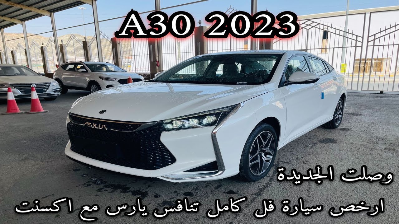 دونق فينق DONGFANG A30 2023 فل كامل تحتار من التصميم او انها ارخص سيارة بتقنيات ومميزات كثيرة