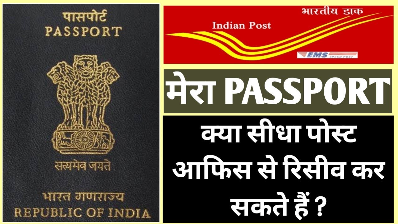 Passport Collect from Post Office ? Kya passport post office se recive kar sakte hain ?