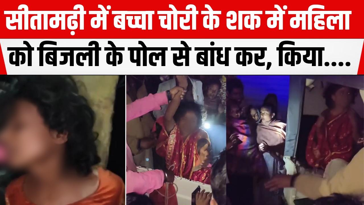 Sitamarhi में मान/सिक बीमार महिला के साथ अत्या/चार! ब/च्चा चोरी के शक में बांध/कर .....