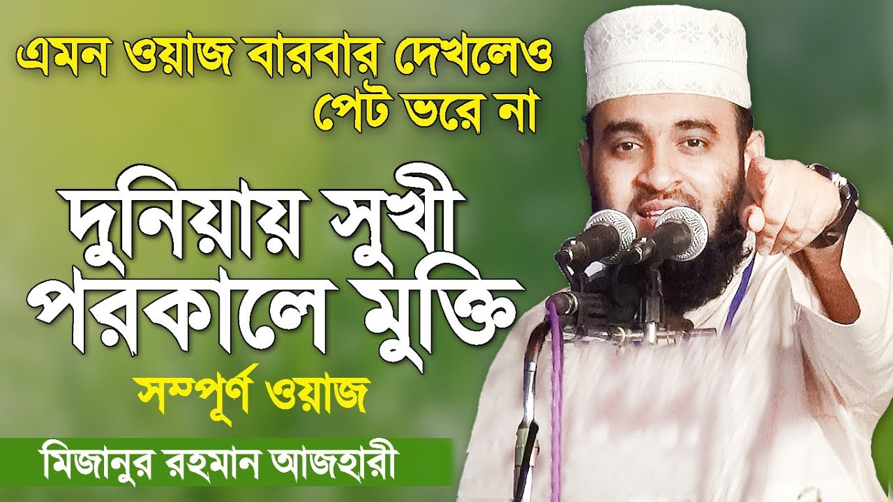দুনিয়ায় সুখী ও পরকালে মুক্তি | সম্পূর্ণ ওয়াজটি দেখুন | Mizanur Rahman Azhari | Bangla Waz