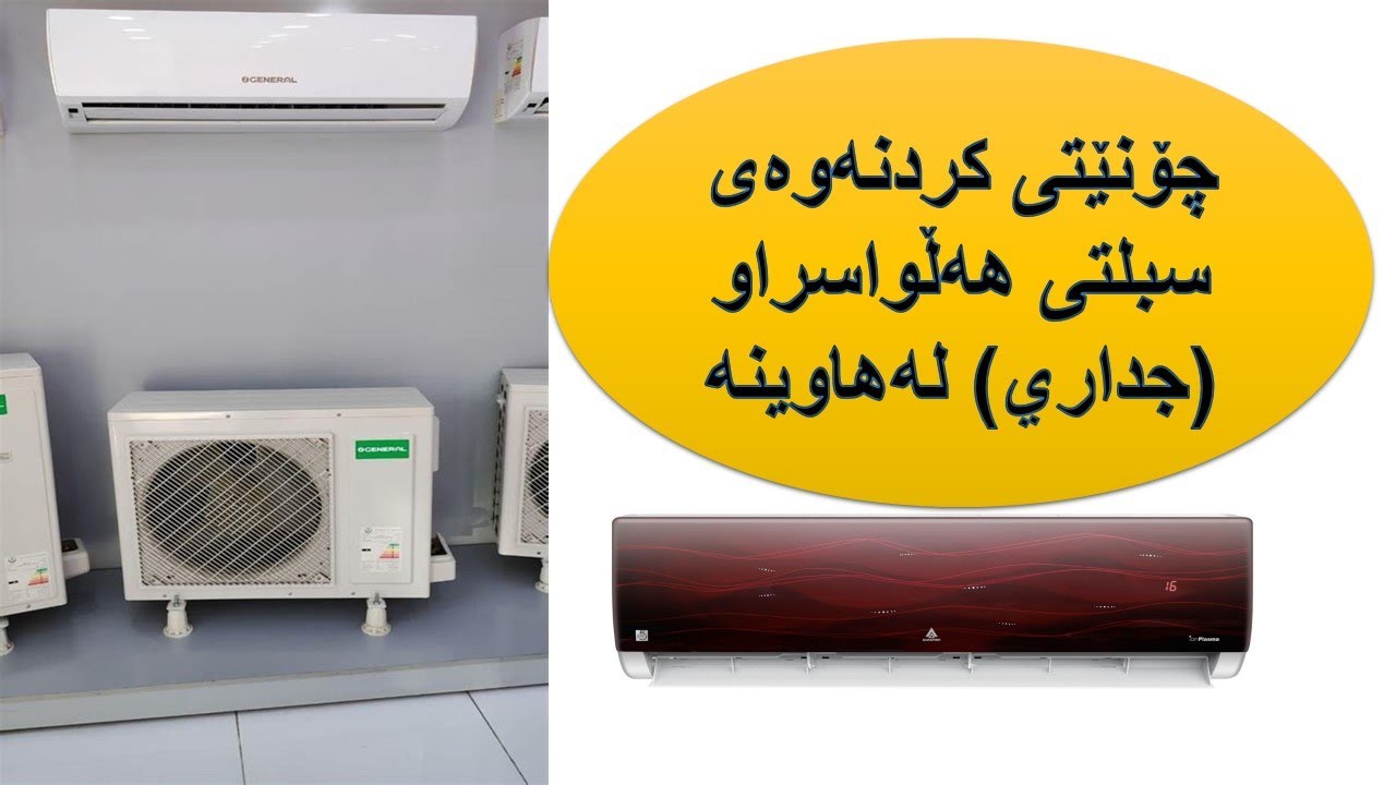 چۆنێتی کردنەوەی سبلتی هەڵواسراو (جداري) لەهاوینه