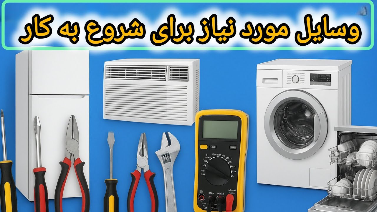 وسایل مورد نیاز برای تعمیرکاران تازه‌کار یخچال ، کولر گازی ، لباسشویی و ظرفشویی 