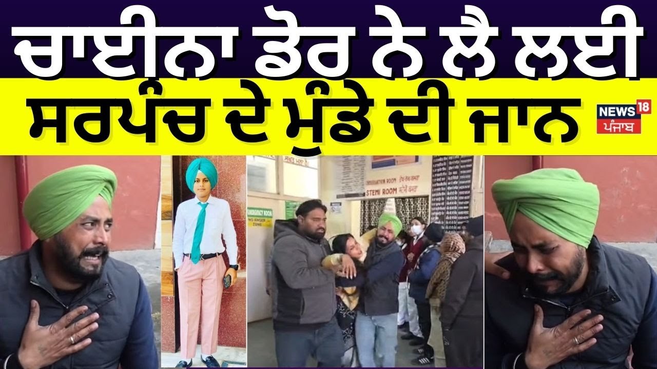 LIVE | Samrala News | ਚਾਈਨਾ ਡੋਰ ਨੇ ਲੈ ਲਈ ਸਰਪੰਚ ਦੇ ਮੁੰਡੇ ਦੀ ਜਾਨ | Latest News | News18 Punjab Live