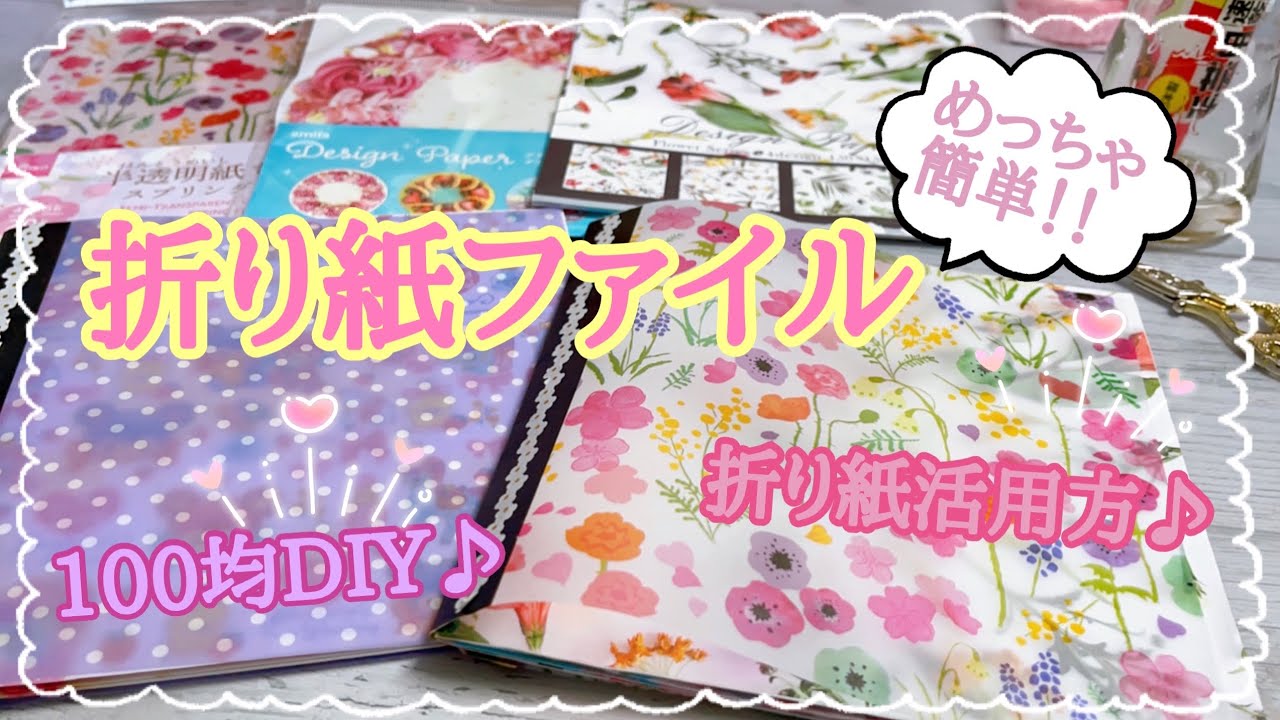 ［リクエスト］折り紙ですおすそ分けファイル！！【折り紙活用方】［100均DIY］