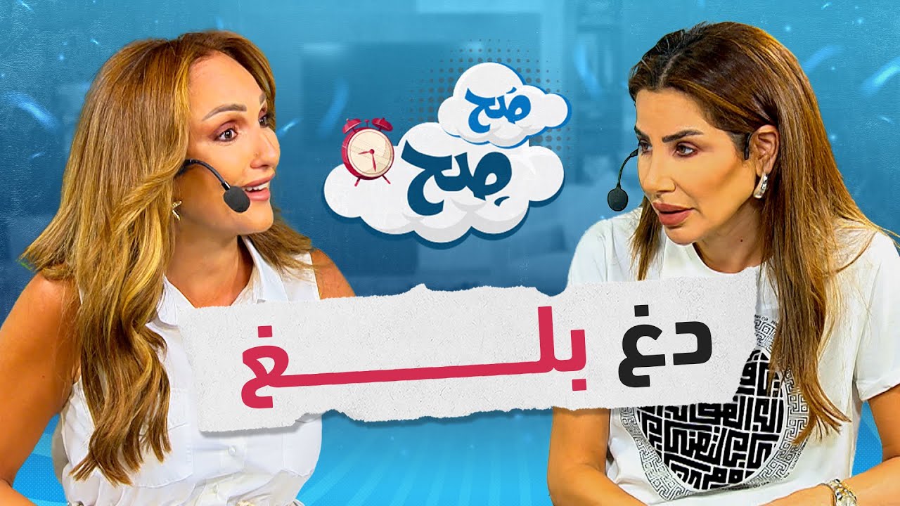 الحموات والدغ بلغ يصدمون الكنانين.. جمل صادمة على العلن! - صح صح