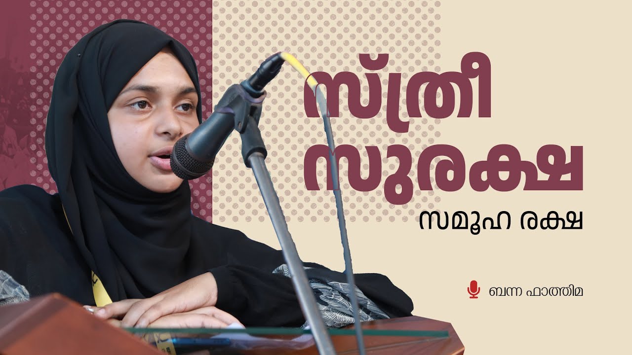 സ്ത്രീ സുരക്ഷ സമൂഹ സുരക്ഷ | Benna Fathima
