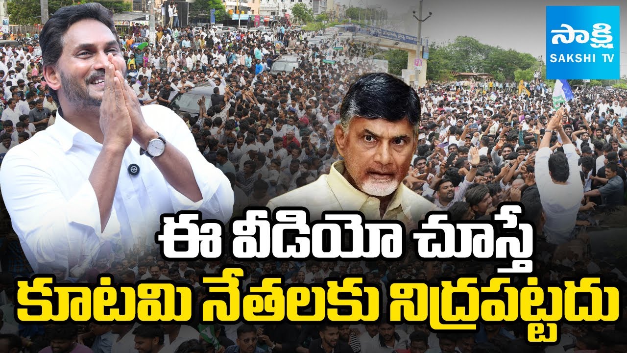 జనసునామి అంటే ఇది | Massive Crowd at YS Jagan Nellore Tour | Chandrababu Pawan Kalyan |@SakshiTV
