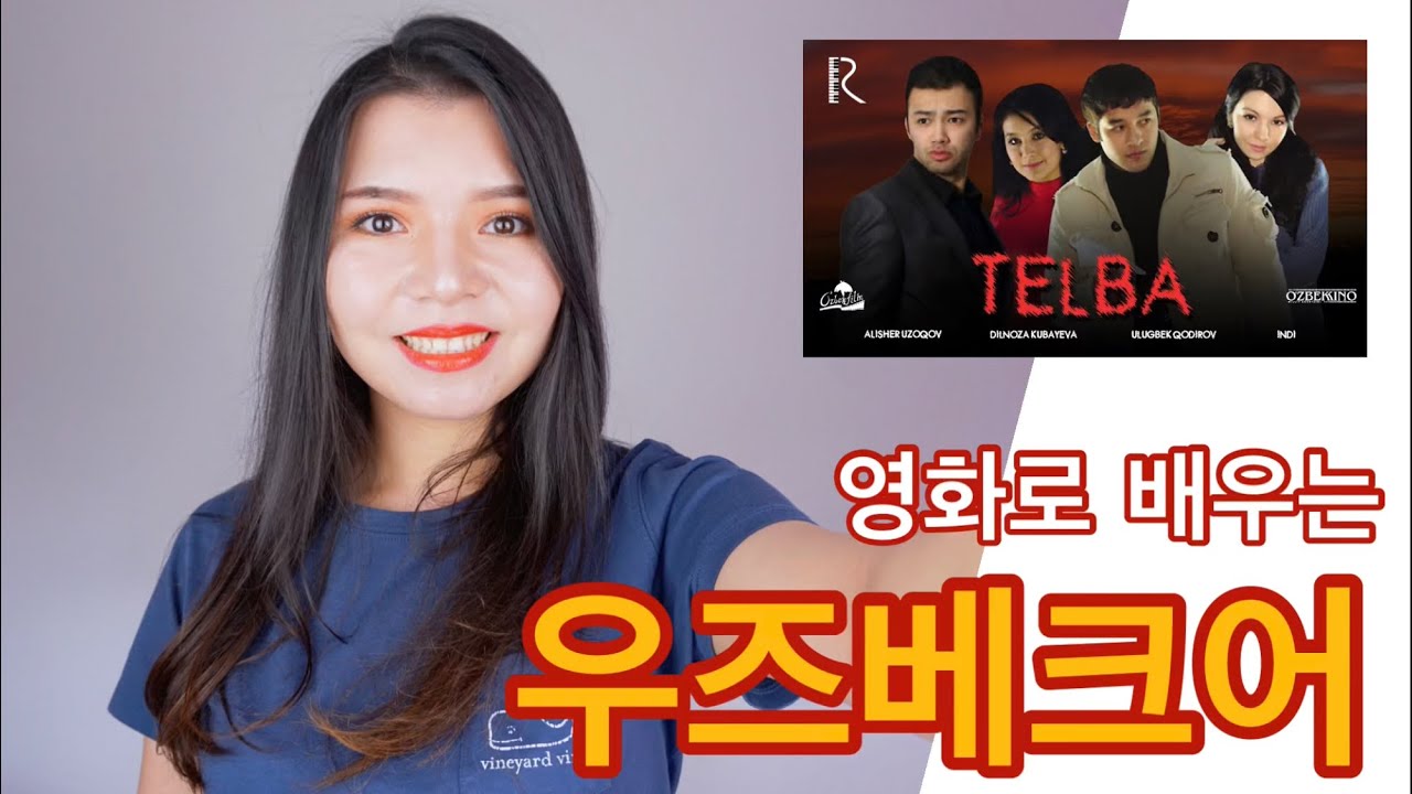 🎥영화로 배우는 우즈베크어 수업. 🇰🇷🇺🇿O’zbek tili darsi. ”Telba” - ”바보”. 타슈켄트 사투리와 표준어 차이.