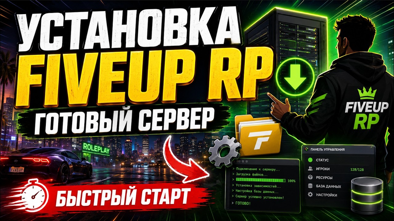 ГОТОВЫЙ СЕРВЕР FIVEUP RP | RAGE:MP 1.1 | КАК УСТАНОВИТЬ