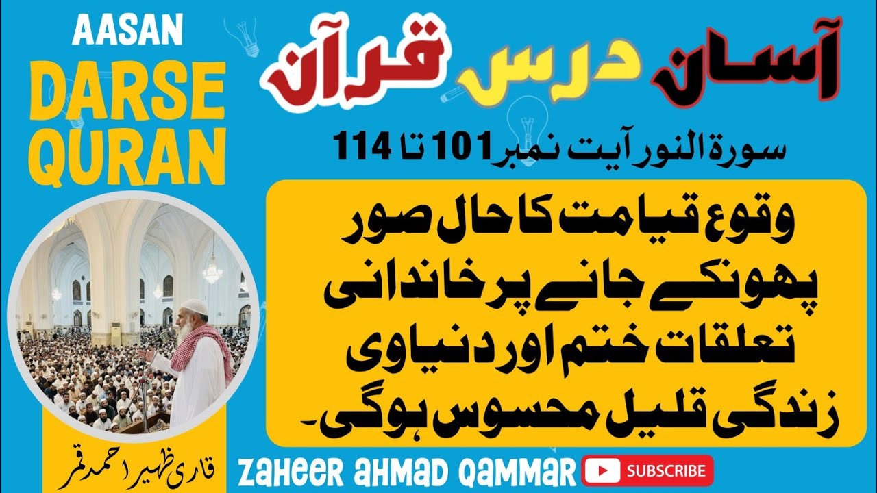 Quran at easy rate آسان درس قرآن سورۃالمؤمنون آیت نمبر101تا114قیامت اورصورپھونکے جانے کاذکرمجرمین