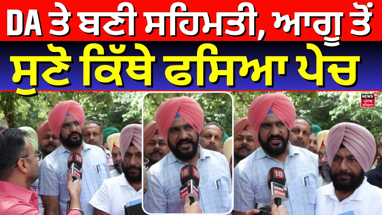 Punjab DA Hike Update | ਡੀਏ ਤੇ ਬਣੀ ਸਹਿਮਤੀ, ਆਗੂ ਤੋਂ ਸੁਣੋ ਕਿੱਥੇ ਫਸਿਆ ਪੇਚ | CM Bhagwant Mann | N18V