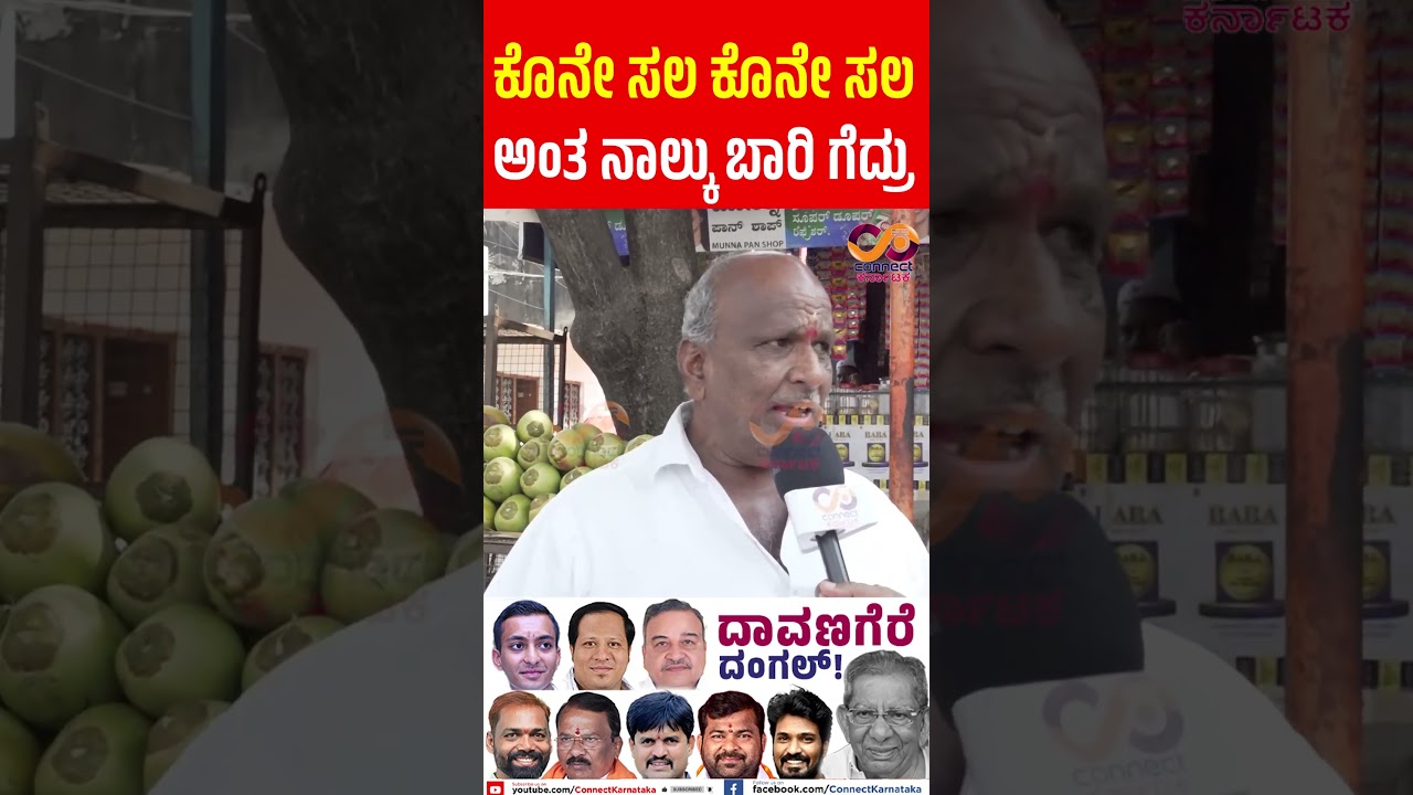 Davanagere By Election : ಯಾರಾಗ್ತಾರೆ ಎಂಎಲ್&zwnj;ಎ? | Shamanuru Shivashankarappa | Connect Karnataka