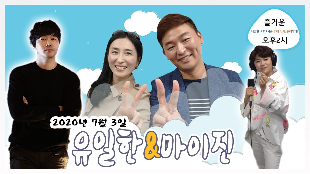 꿀보이스! 마이진X유일한의 즐거운오후두시 RADIO 데이트~