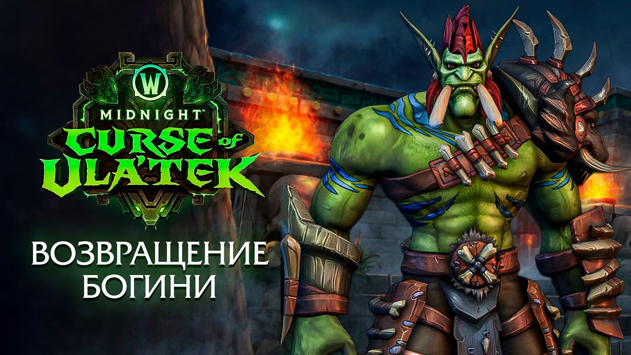 Официальный анонс WoW: Midnight 12.1 &laquo;Проклятие Ула'тек&raquo;