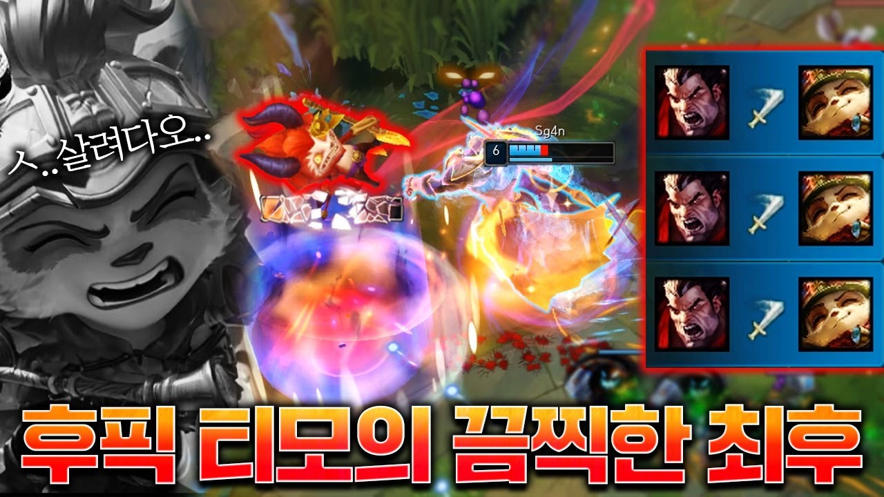 빛망 다리우스 미친 킬각에 결국 정신 못 차리는 후픽 티모ㅋㅋㅋ [롤 스간]