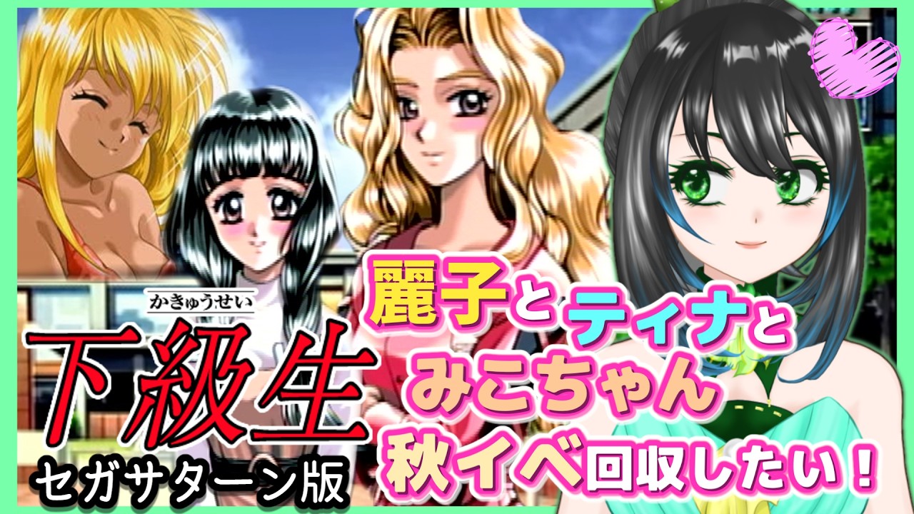 【下級生/セガサターン版】過去に全キャラ制覇済♪３人の秋イベを回収しつつエンディングを誰に向かうか考えたい…！どうしよ！キャプボ手に入ったので実機起動で再び麗子に逢うPart5【ゲーム女性実況配信】
