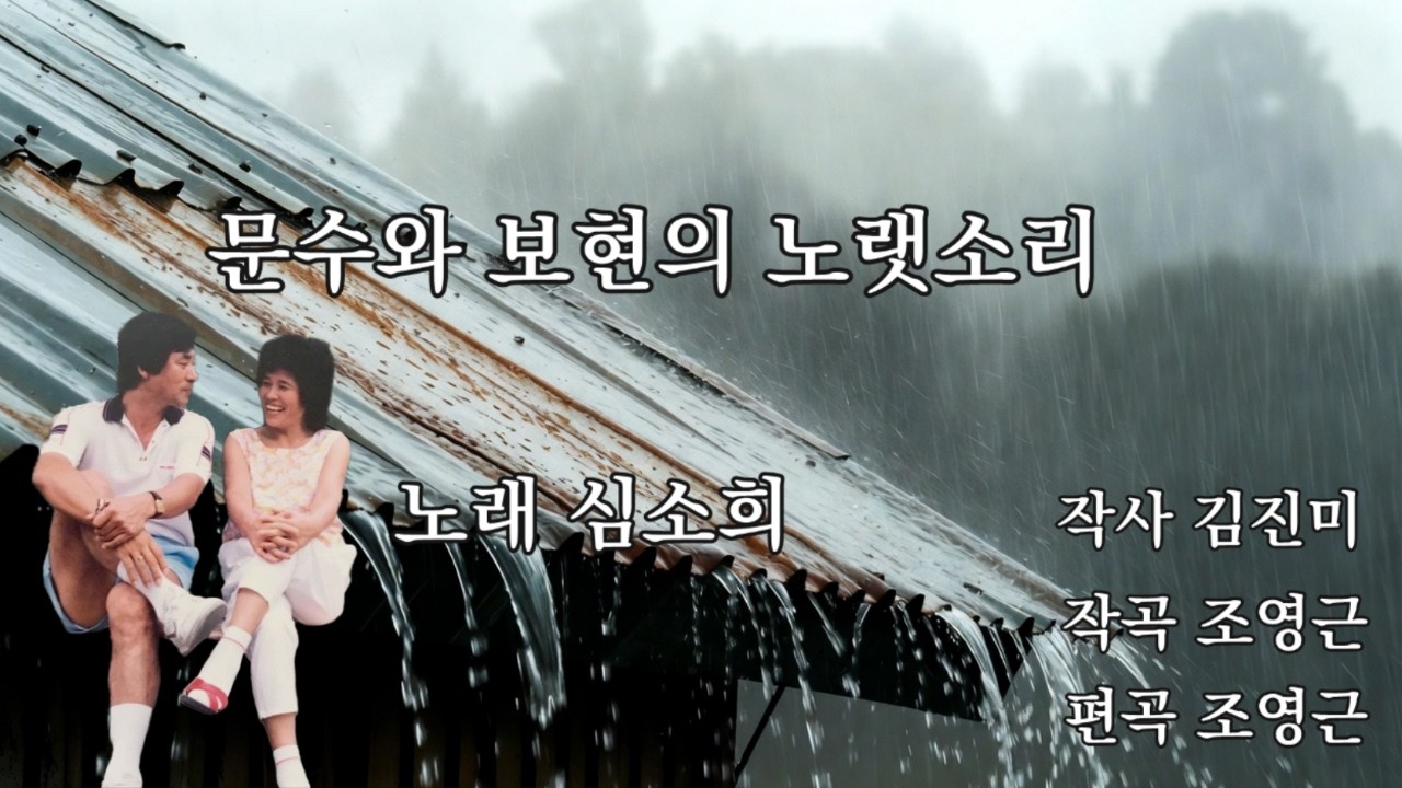 문수와 보현의 노랫소리     노래 심소희    작사 김진미    자곡 조영근    편곡 조영근
