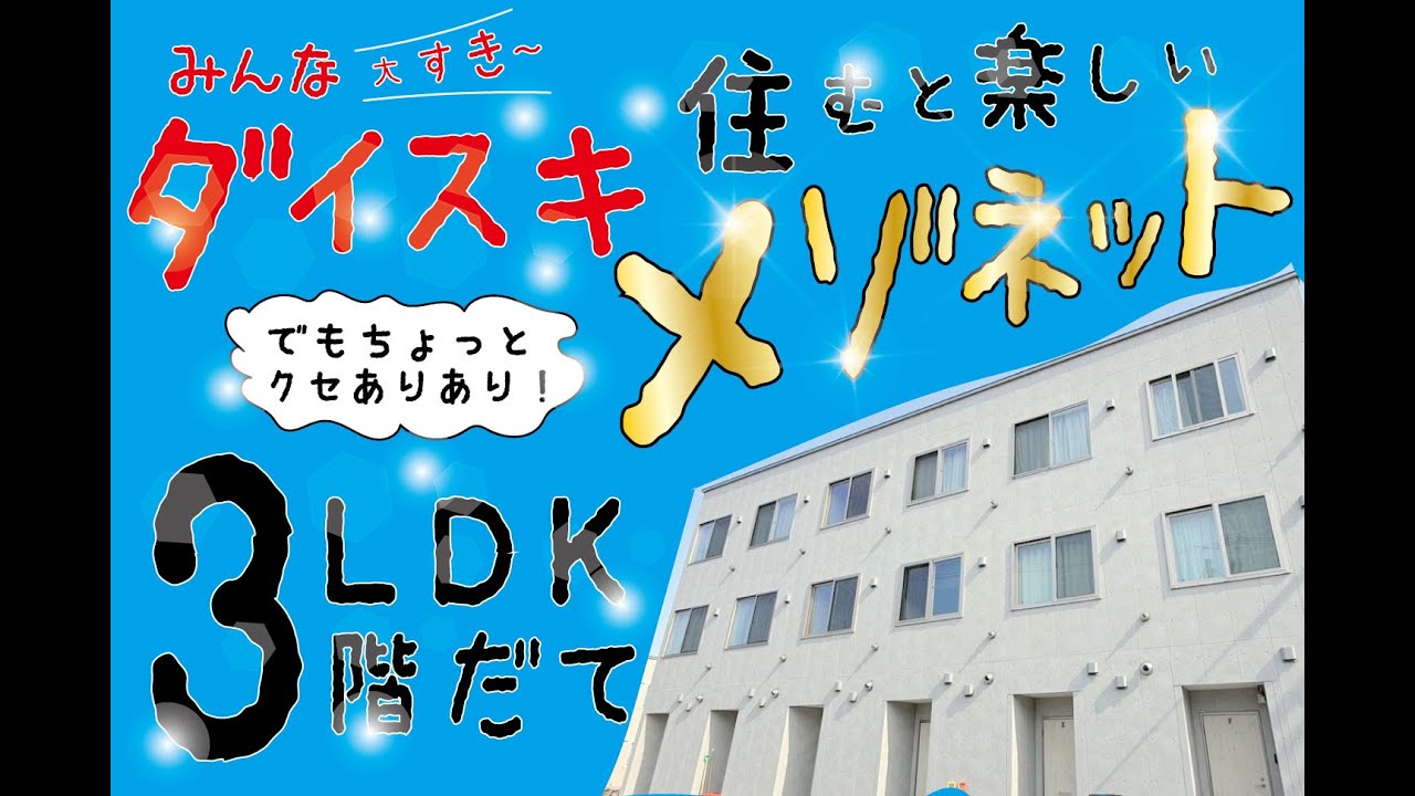 【人気 メゾネット】人気 の物件が登場！ みんな大好き メゾネット ちょっとクセある3LDK！