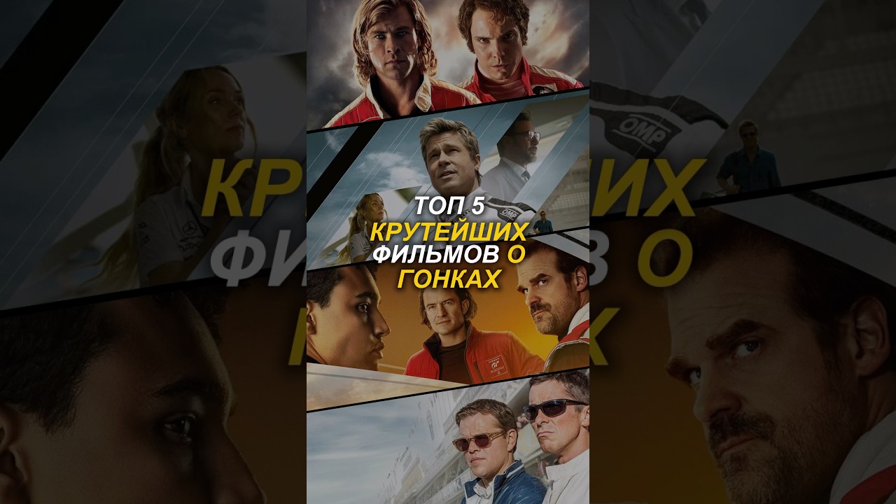 Топ 5 крутейших фильмов о гонках! #кино #топ5 #фильм #фильмы #спорт #формула1 #f1 #фильмы #гонки