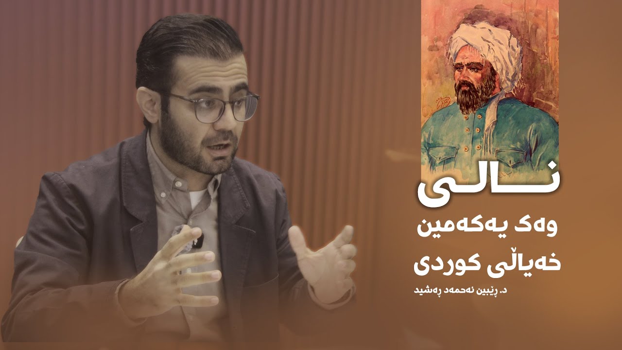 نالى، وەک یەکەمین خەیاڵى کوردى - د. ڕێبین ئەحمەد ڕەشید