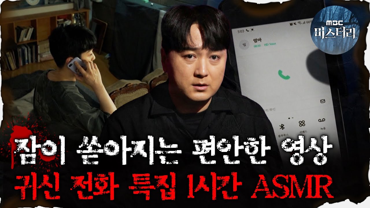 [#심괴ASMR] 잠이 쏟아지는 편안한 영상, 귀신 전화 특집 1시간 ASMR  #심야괴담회 #심괴 #어둑시니 MBC210611 방송