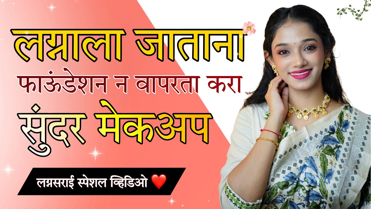 फाउंडेशन न वापरता लग्नासाठी मेकअप करा😍Wedding Makeup| Makeup Tutorial | Makeup Without Foundation| 