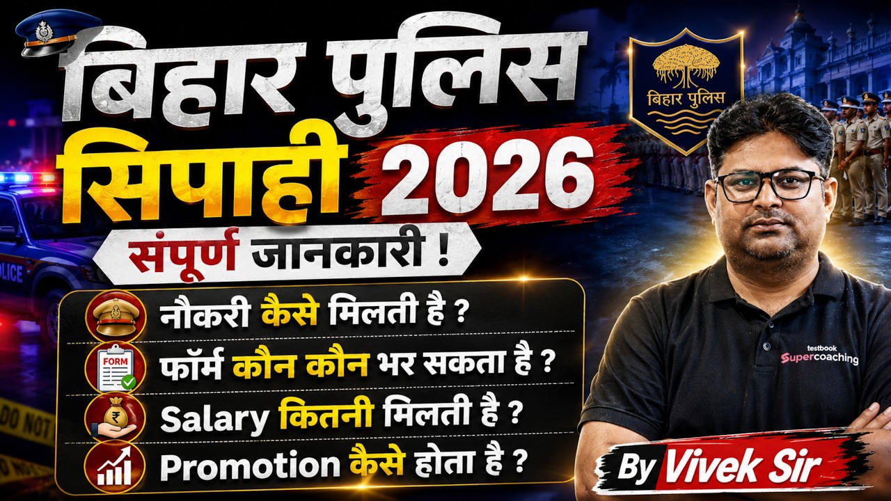 Bihar Police New Vacancy 2026 | Bihar Constable Eligibility, Salary, Promotion | Complete Details