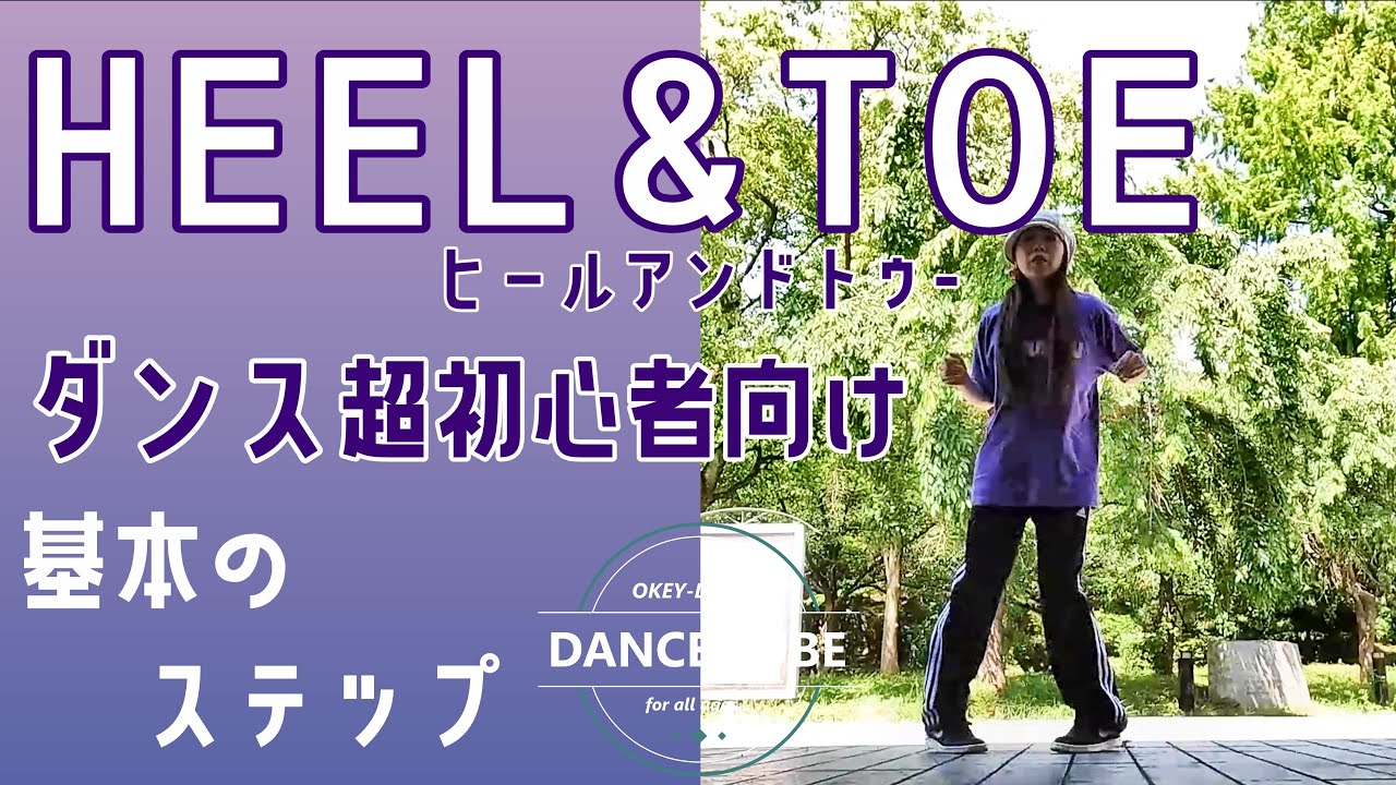 スキルアップにはコレ！基本のダンスステップ【ヒールアンドトゥ】HEEL＆TOEをマスターしよう！【ダンス初心者向け】【ダンスレッスン】dance tutorial　dance beginners