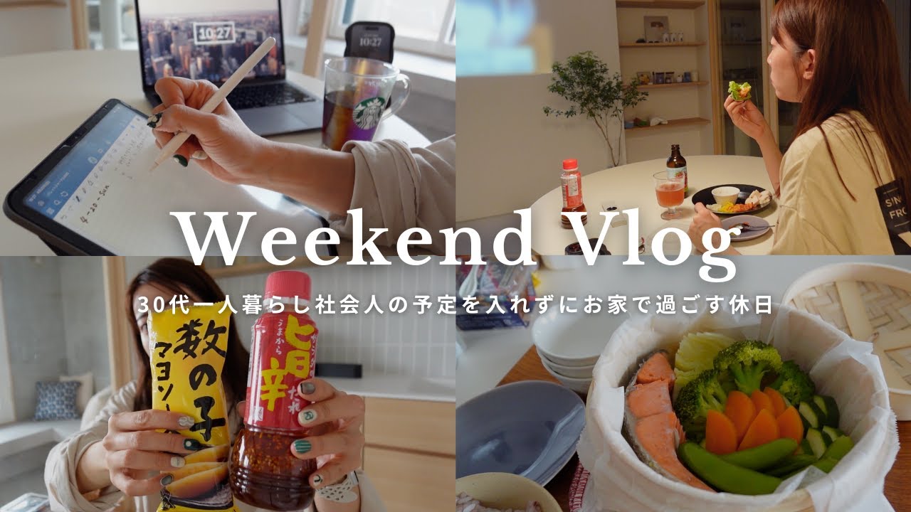 【休日Vlog】33歳独身一人暮らし、お家でひとり時間を楽しむ社会人の休日｜KALDI購入品🧂,無印のせいろ🥦,iPadでtodoリスト☑️