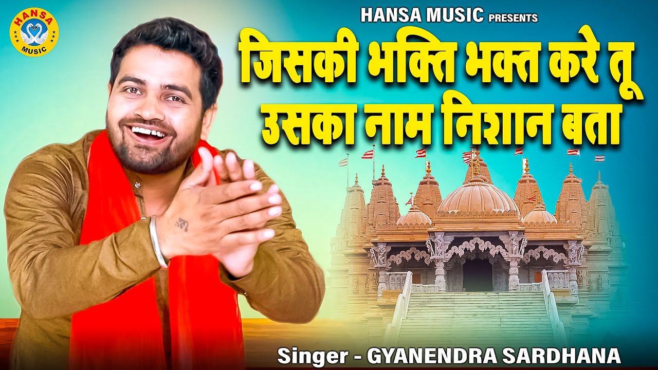 ज्ञानेद्र सरधना का उपदेशात्मक भजन \ जिसकी भक्ति भक्त करे तू उसका नाम निशान बता \ Gyanendra Sardhana