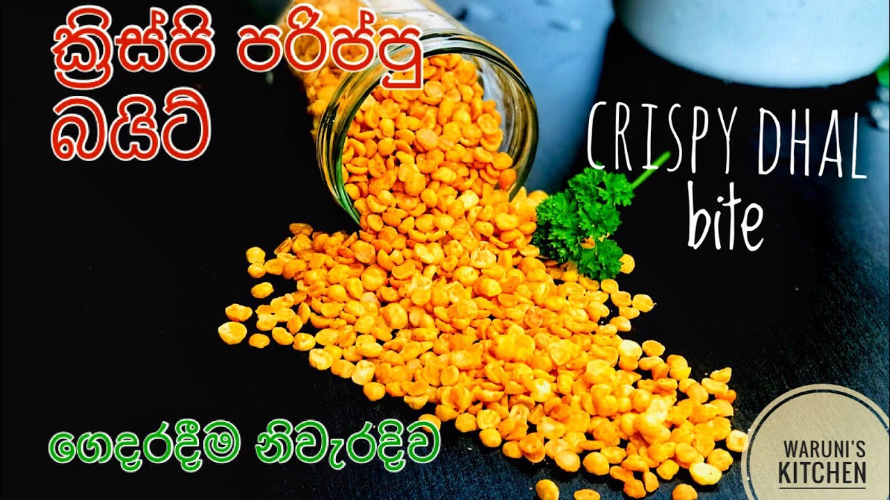 ක්‍රිස්පියට රසට නිවැරදිව කඩල පරිප්පු බදිමු/ Easy Dhal Bite recipe
