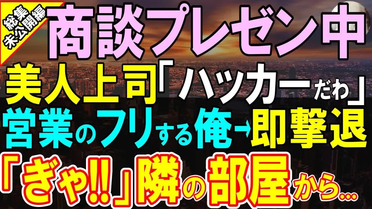 【感動する話】俺がある目的の為採用された天才プログラマーだと知らず、女上司「ちゃんと自分の仕事をしなさいw」→商談でプレゼン中にハッキングされ俺が撃退すると…【いい話・泣ける話・朗読】