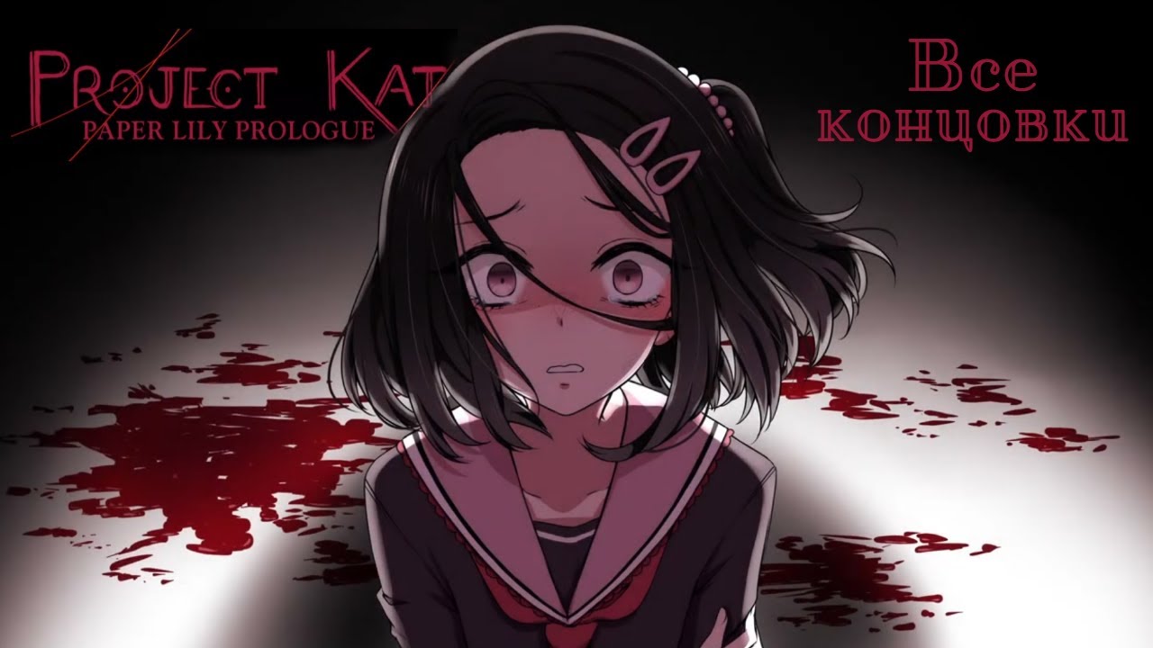 Оккультный ритуал в школе - Project Kat | прохождение