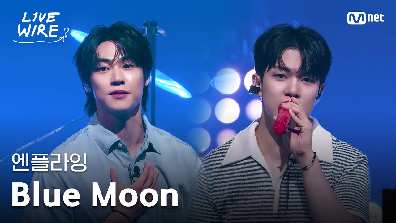 🔗엔플라잉 - Blue Moonㅣ#라이브와이어 3화 | Mnet 250704 방송