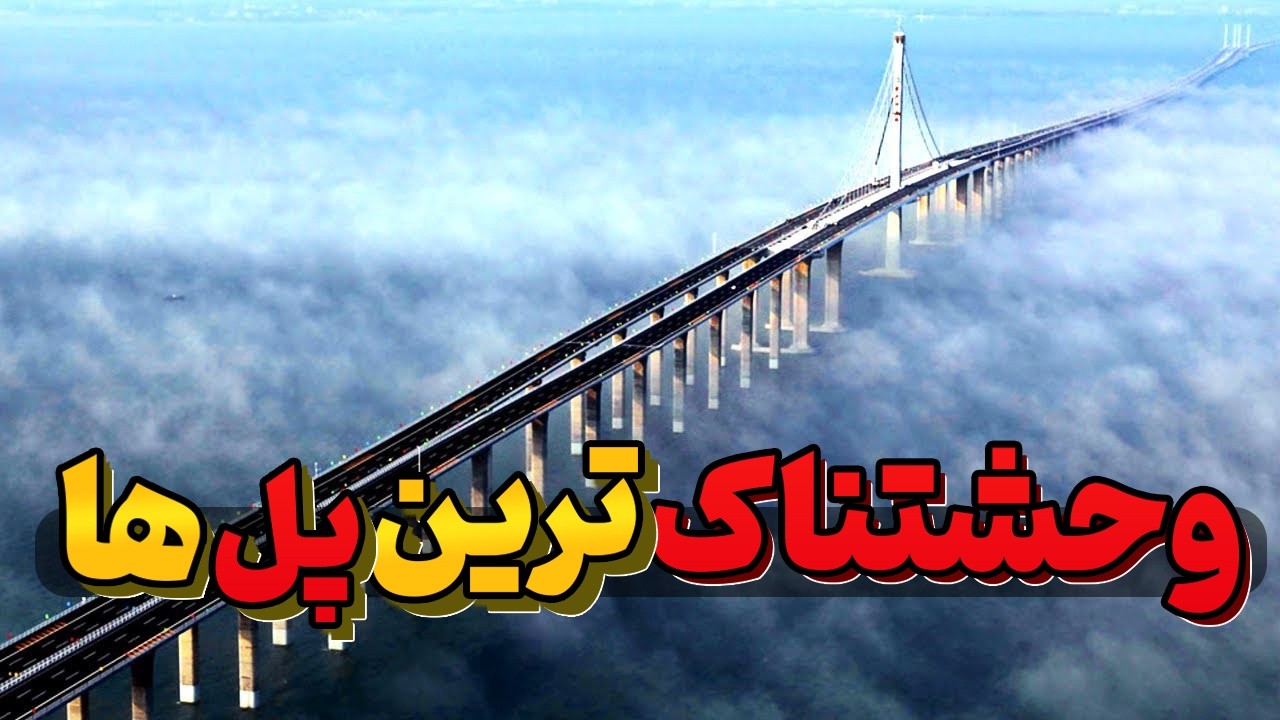 وحشتناک ترین پل های جهان