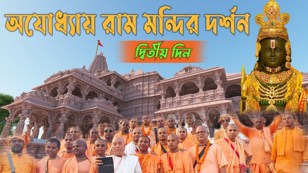 চারধাম যাত্রা -  দ্বিতীয় দিন / অযোধ্যায় রাম মন্দির দর্শন