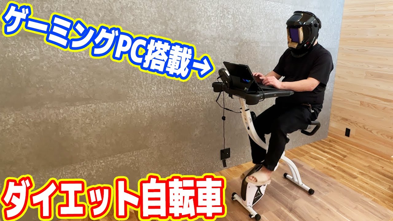 【100kgデブ】ゲーミングPC搭載ダイエット自転車を購入！ガリガリ確定です