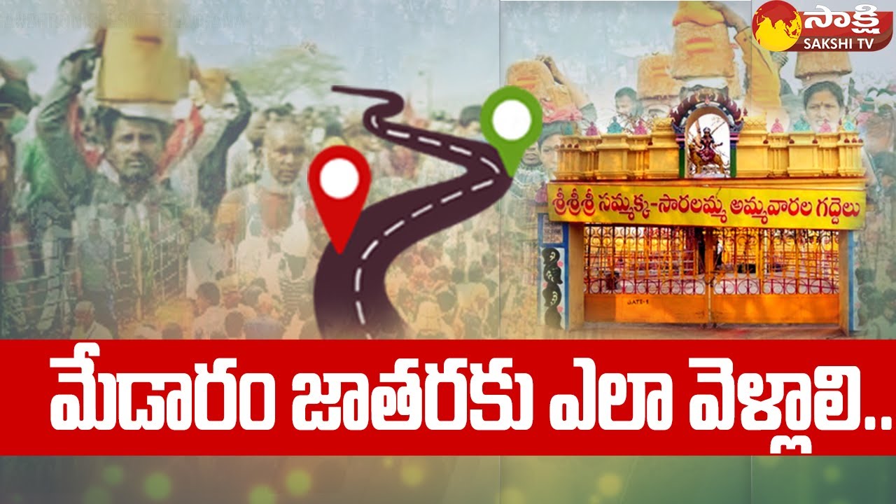 Medaram Route Map 2024: మేడారం జాతరకు ఎలా వెళ్లాలి.. | Medaram Sammakka Saralamma Jatara | 