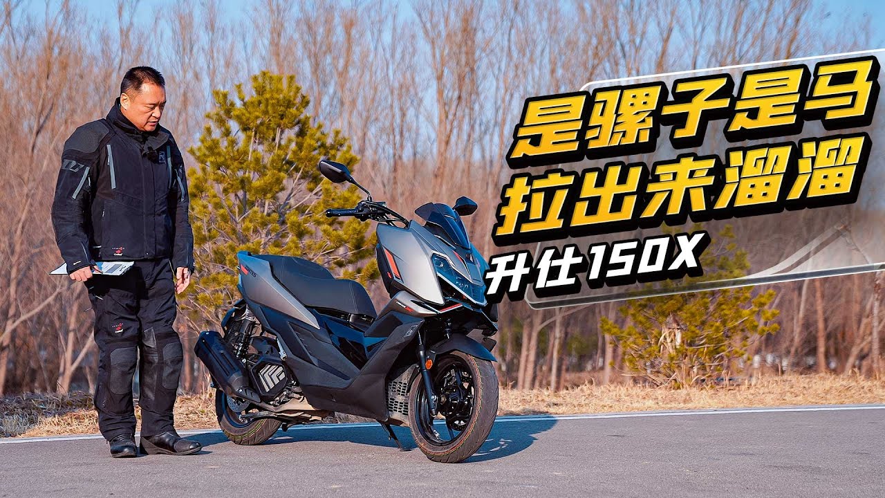 是骡子是马拉出来溜溜升仕150X