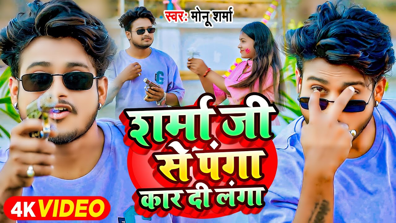 #video| शर्मा जी से पंगा कार दी लंगा |#monu Sharma | Sharma Ji Se Panga Kar Di Langa | Bhojpuri Song