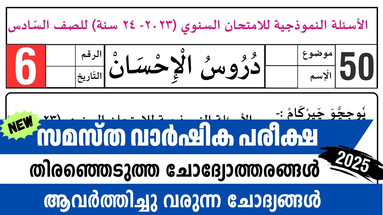 Madrasa Guide ▸Varshika Pariksha duroos Model Questions /വാർഷിക പരീക്ഷ 2024-25 duroos model paper