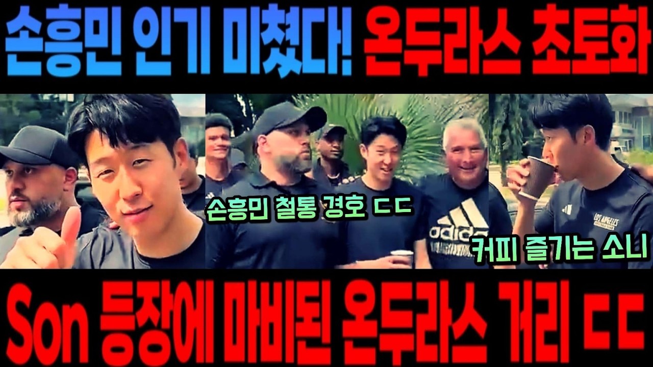 [속보] 손흥민 인기 미쳤다! 온두라스 초토화 손흥민 등장에 마비된 온두라스 거리 ㄷㄷ